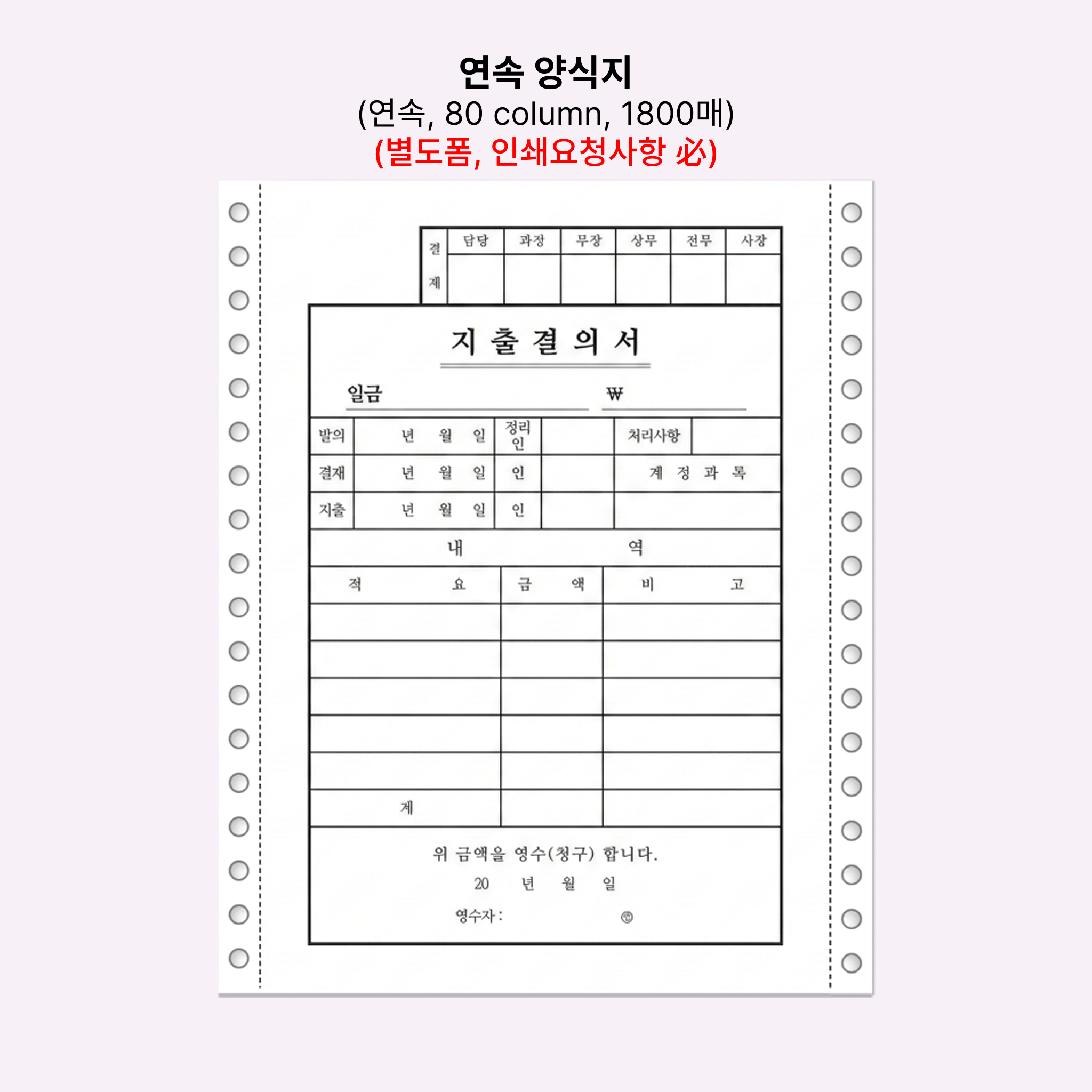 [약 한달 소요]주문제작 연속 양식지 (연속, 80 column, 1800매) 6박스 이상